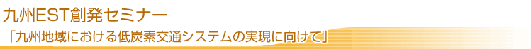 九州ＥＳＴ創発セミナー