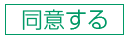 同意する