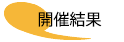 開催結果