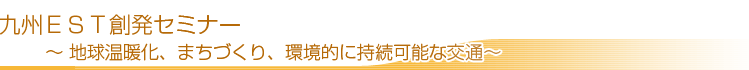 九州ＥＳＴ創発セミナー