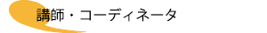 講師・コーディネータ
