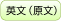 英文(原文)